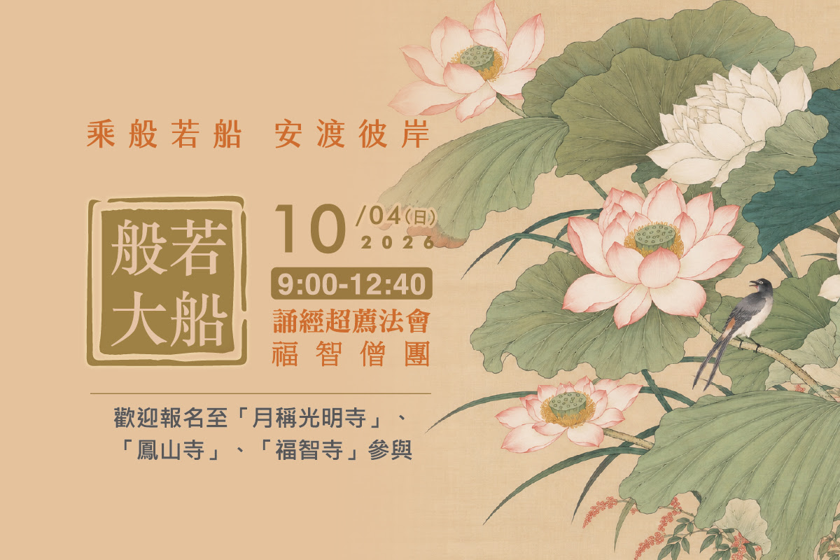福智僧團 10 月誦經超薦法會，10/4(日) 歡迎至寺院或連線誦經