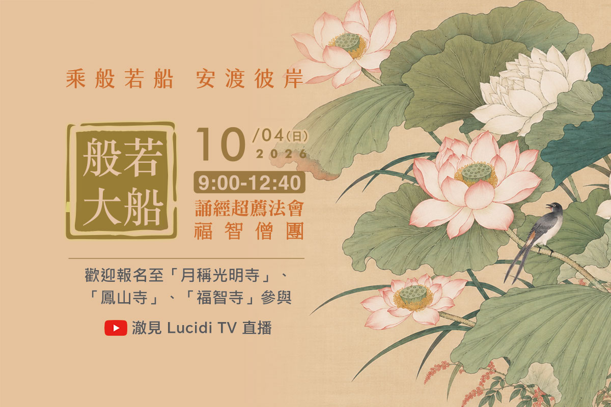 福智僧團 10 月誦經超薦法會，10/4(日) 歡迎至寺院或連線誦經