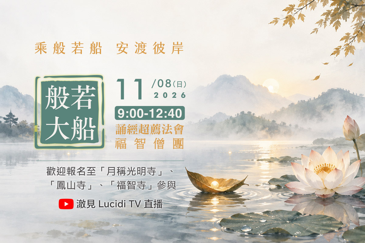 福智僧團 11 月誦經超薦法會，11/8(日) 歡迎至寺院或連線誦經