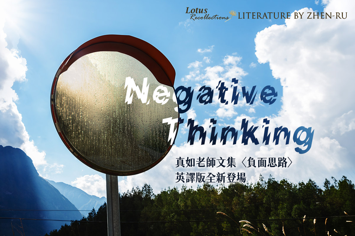 【思荷集】〈負面思路〉英譯 𝑵𝒆𝒈𝒂𝒕𝒊𝒗𝒆 𝑻𝒉𝒊𝒏𝒌𝒊𝒏𝒈 覺察思路獲新生