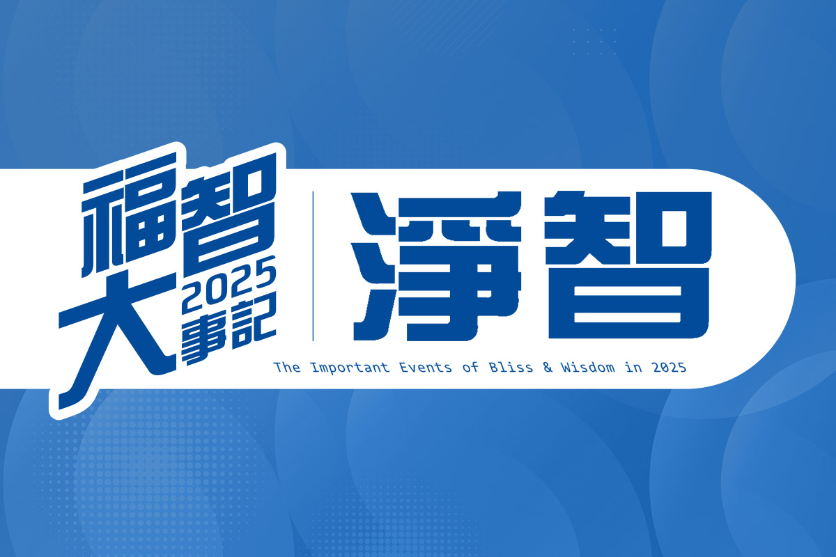福智 2025 大事記｜淨智