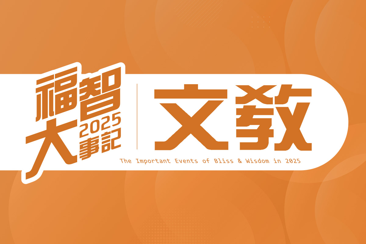 福智 2025 大事記｜文教