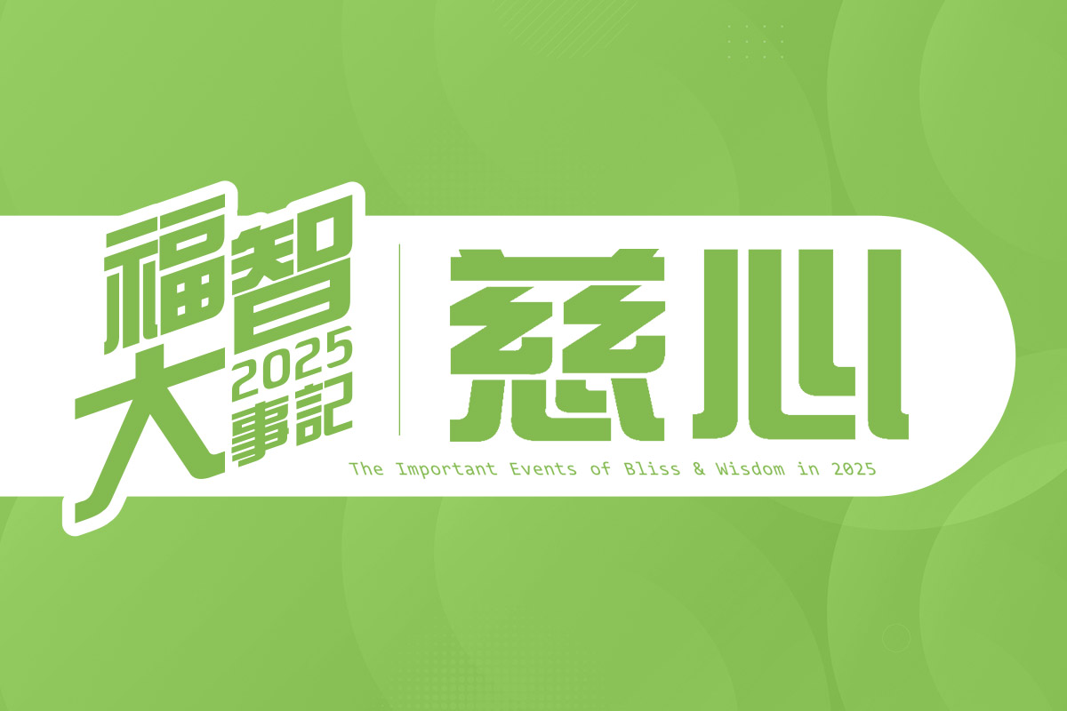 福智 2025 大事記｜慈心