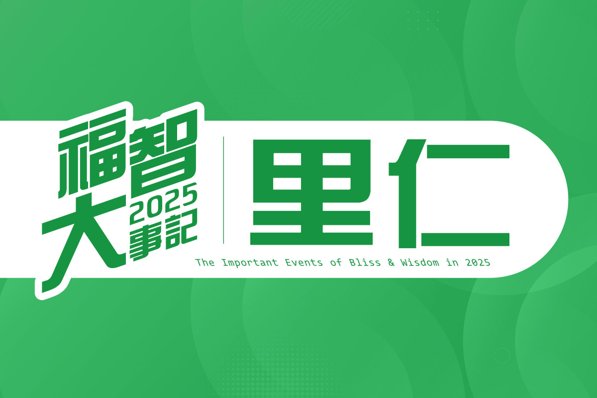 福智 2025 大事記｜里仁