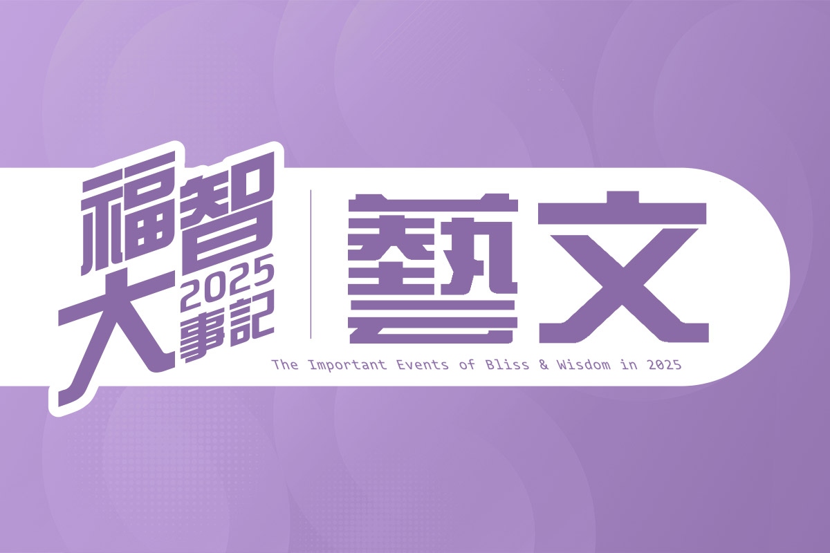 福智 2025 大事記｜藝文