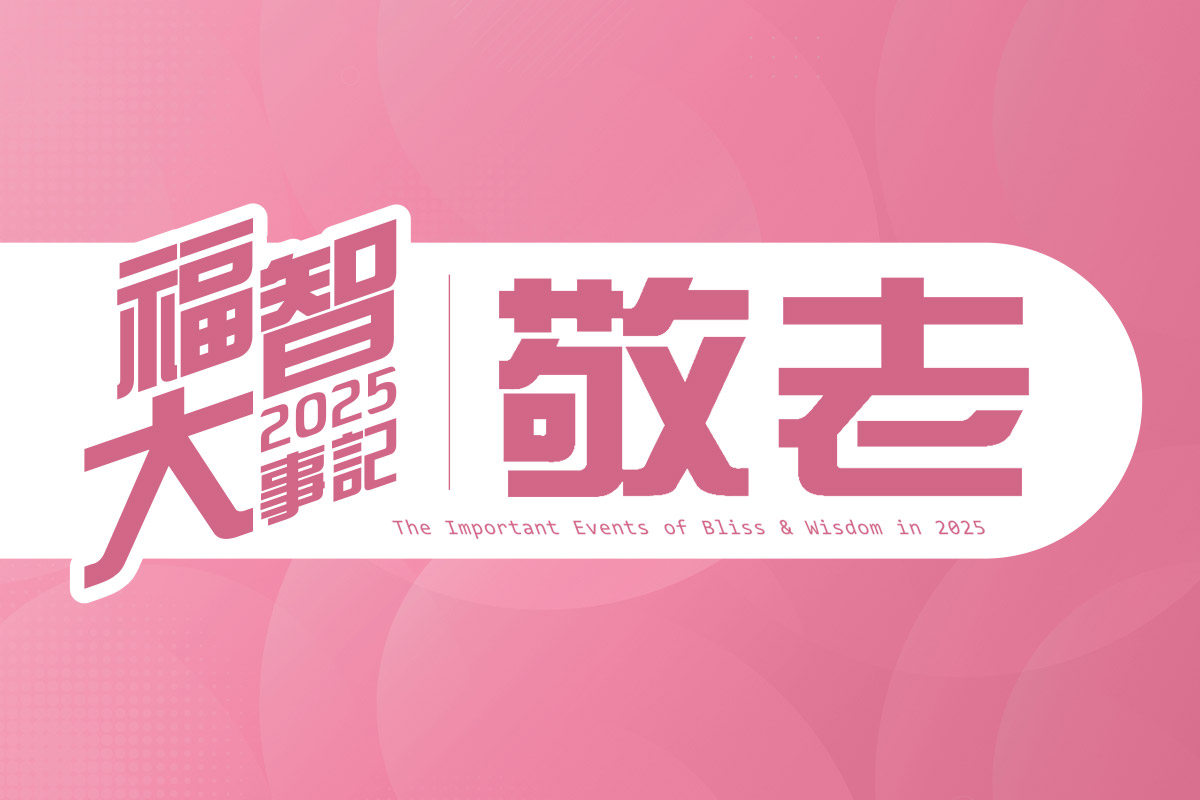 福智 2025 大事記｜敬老