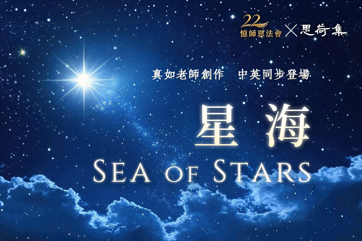 【思荷集】真如老師〈星海〉中英同步閃耀登場！憶念師恩同獻心光