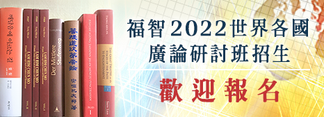 2022福智國際廣論研討班招生