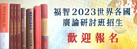 2023福智國際廣論研討班招生