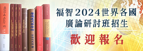 2024福智國際廣論研討班招生