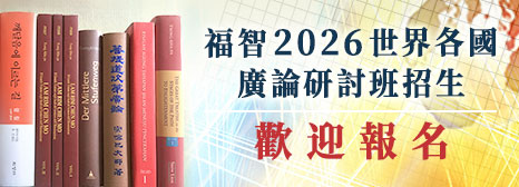 2026福智國際廣論研討班招生