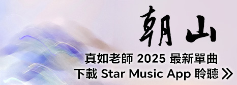 真如老師讚頌單曲〈朝山〉